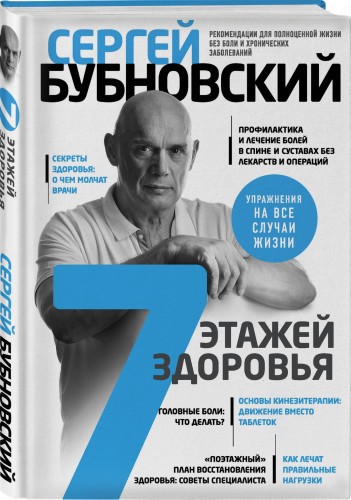 7 этажей здоровья. Лечение позвоночника и суставов без лекарств