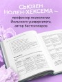 Женщины, которые слишком много думают. Как перестать зацикливаться на негативных мыслях и начать спать спокойно