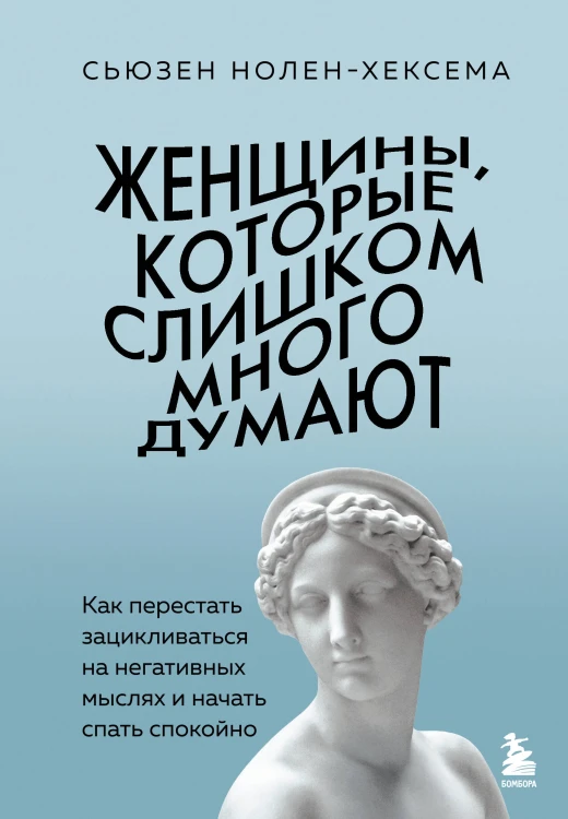 Женщины, которые слишком много думают. Как перестать зацикливаться на негативных мыслях и начать спать спокойно