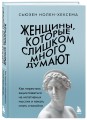 Женщины, которые слишком много думают. Как перестать зацикливаться на негативных мыслях и начать спать спокойно