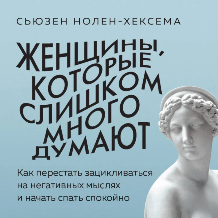 Женщины, которые слишком много думают. Как перестать зацикливаться на негативных мыслях и начать спать спокойно