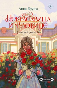 Некрасавица и чудовище. Графический роман. Том 1