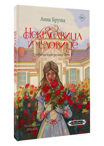 Некрасавица и чудовище. Графический роман. Том 1