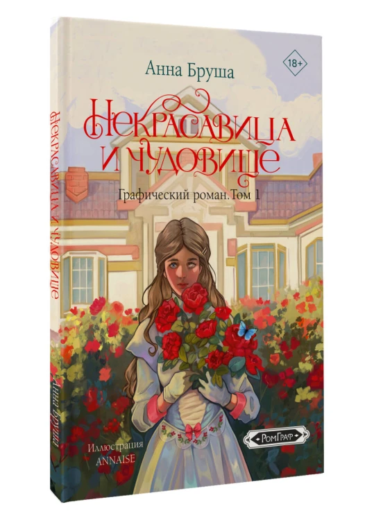 Некрасавица и чудовище. Графический роман. Том 1