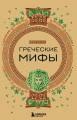 Комплект из 3-х книг. Греческие мифы + Славянские мифы + Скандинавские мифы (ИК)