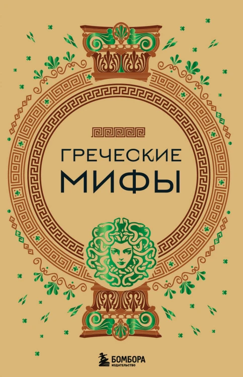 Комплект из 3-х книг. Греческие мифы + Славянские мифы + Скандинавские мифы (ИК)
