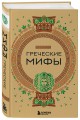 Комплект из 3-х книг. Греческие мифы + Славянские мифы + Скандинавские мифы (ИК)