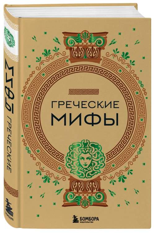Комплект из 3-х книг. Греческие мифы + Славянские мифы + Скандинавские мифы (ИК)