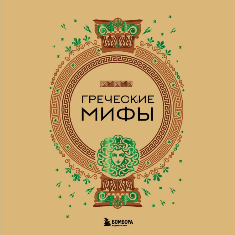 Комплект из 3-х книг. Греческие мифы + Славянские мифы + Скандинавские мифы (ИК)