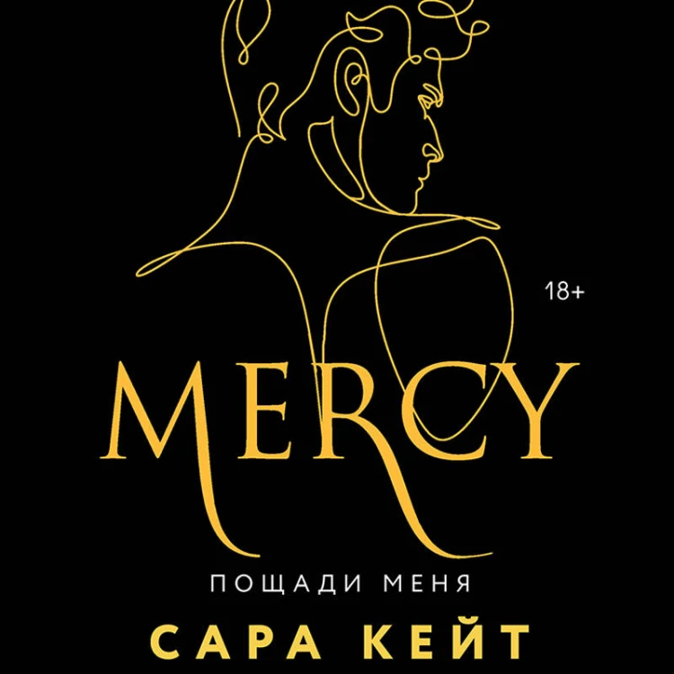 Пощади меня