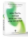Как быть, когда все не так, как хочется