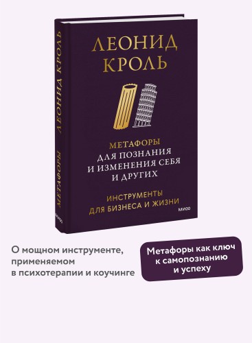 Метафоры для познания и изменения себя и других. Инструменты для бизнеса и жизни