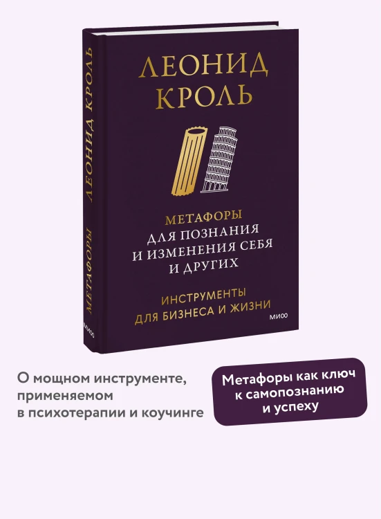 Метафоры для познания и изменения себя и других. Инструменты для бизнеса и жизни