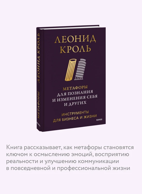 Метафоры для познания и изменения себя и других. Инструменты для бизнеса и жизни