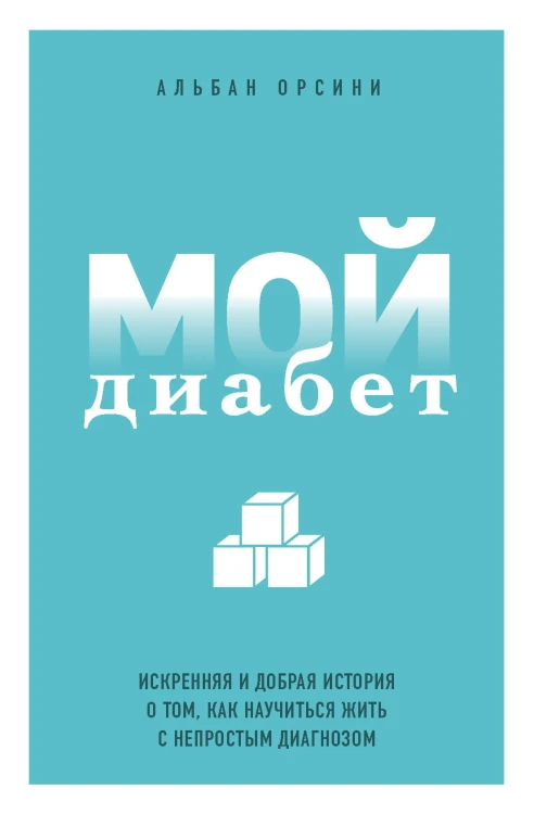 Мой диабет. Искренняя и добрая история о том, как научиться жить с непростым диагнозом