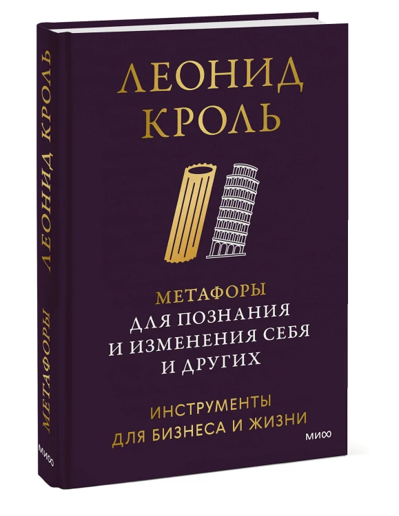 Метафоры для познания и изменения себя и других. Инструменты для бизнеса и жизни