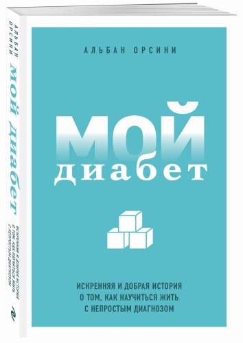 Мой диабет. Искренняя и добрая история о том, как научиться жить с непростым диагнозом