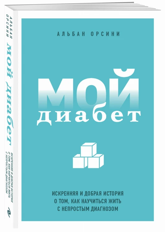 Мой диабет. Искренняя и добрая история о том, как научиться жить с непростым диагнозом