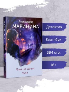 Игра на чужом поле (формат клатчбук)