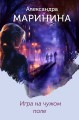 Игра на чужом поле (формат клатчбук)