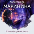 Игра на чужом поле (формат клатчбук)