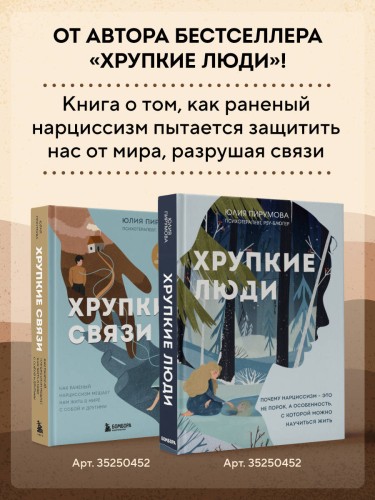 Хрупкие связи. Как раненый нарциссизм мешает нам жить в мире с собой и другими