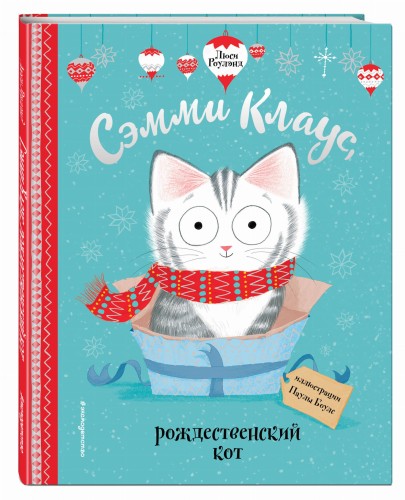 Сэмми Клаус, рождественский кот (ил. Паулы Боулз)