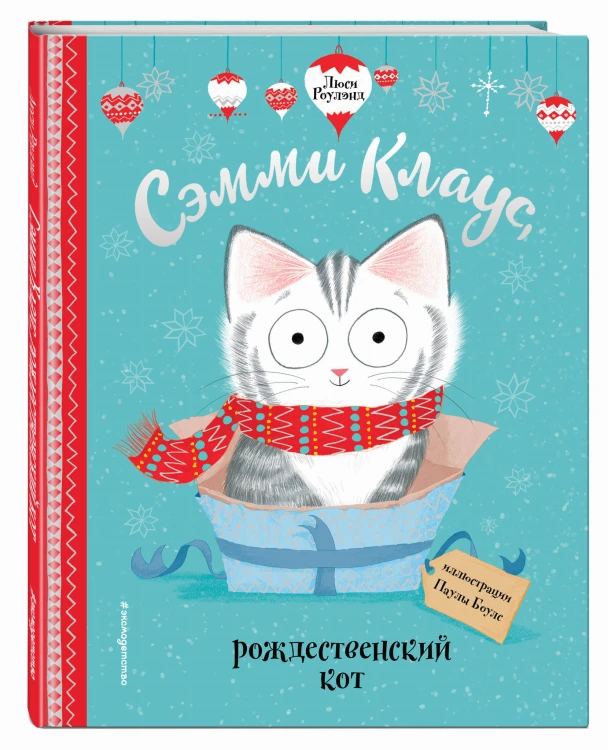 Сэмми Клаус, рождественский кот (ил. Паулы Боулз)