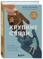 Хрупкие связи. Как раненый нарциссизм мешает нам жить в мире с собой и другими