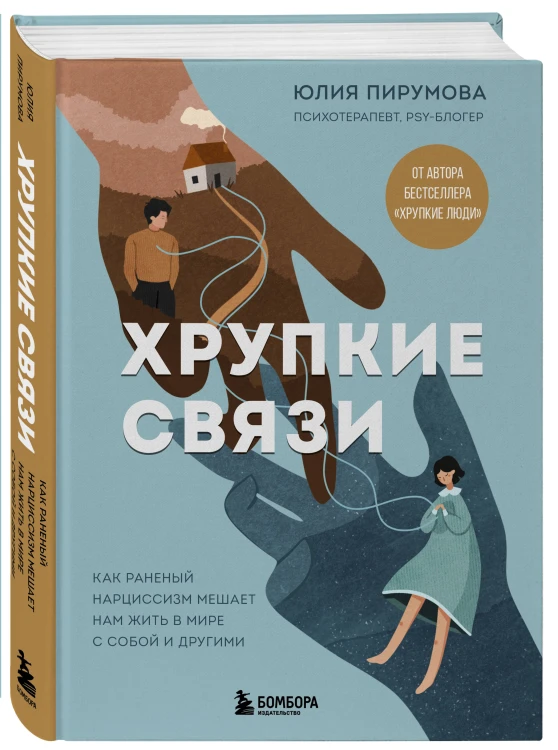 Хрупкие связи. Как раненый нарциссизм мешает нам жить в мире с собой и другими