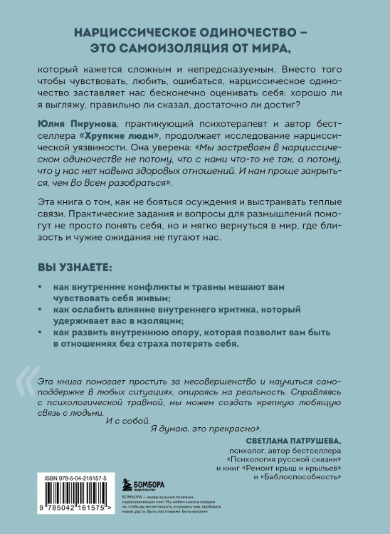 Хрупкие связи. Как раненый нарциссизм мешает нам жить в мире с собой и другими