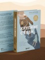 Хрупкие связи. Как раненый нарциссизм мешает нам жить в мире с собой и другими