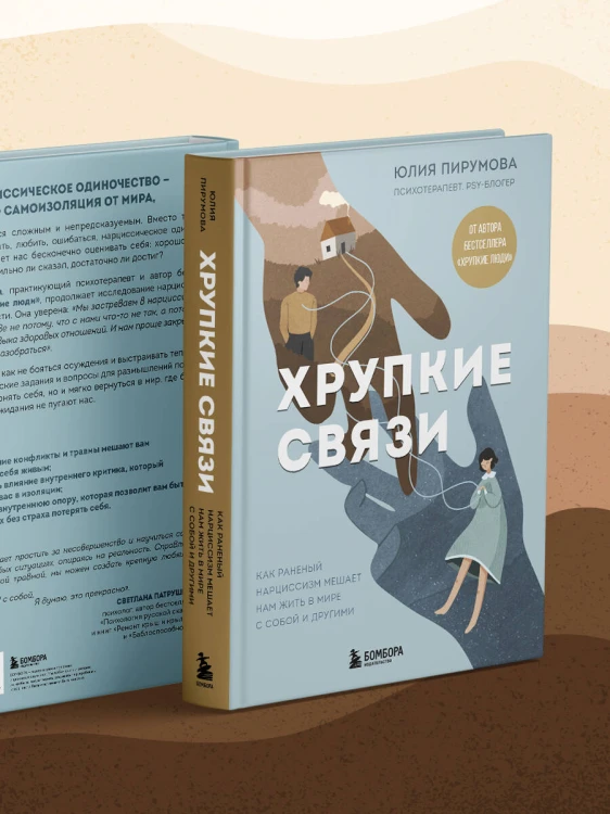 Хрупкие связи. Как раненый нарциссизм мешает нам жить в мире с собой и другими