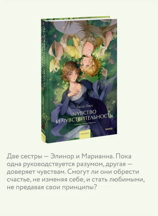 Чувство и чувствительность. Вечные истории. Young Adult