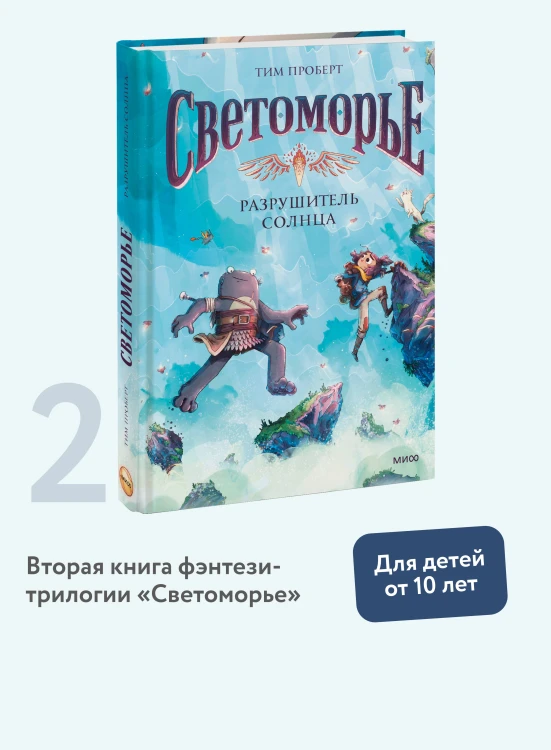 Светоморье. Том 2. Разрушитель солнца