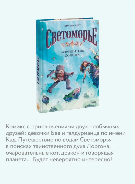 Светоморье. Том 2. Разрушитель солнца