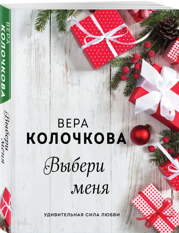 Выбери меня