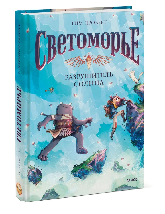 Светоморье. Том 2. Разрушитель солнца