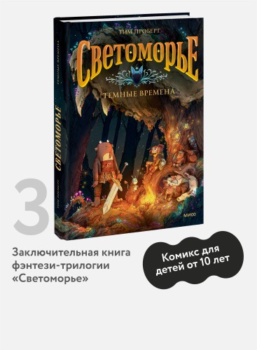 Светоморье. Том 3. Темные времена