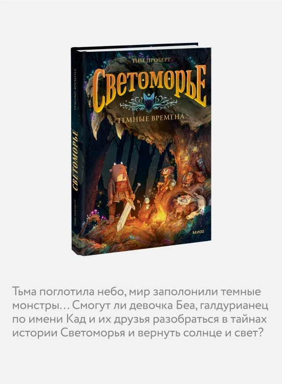 Светоморье. Том 3. Темные времена