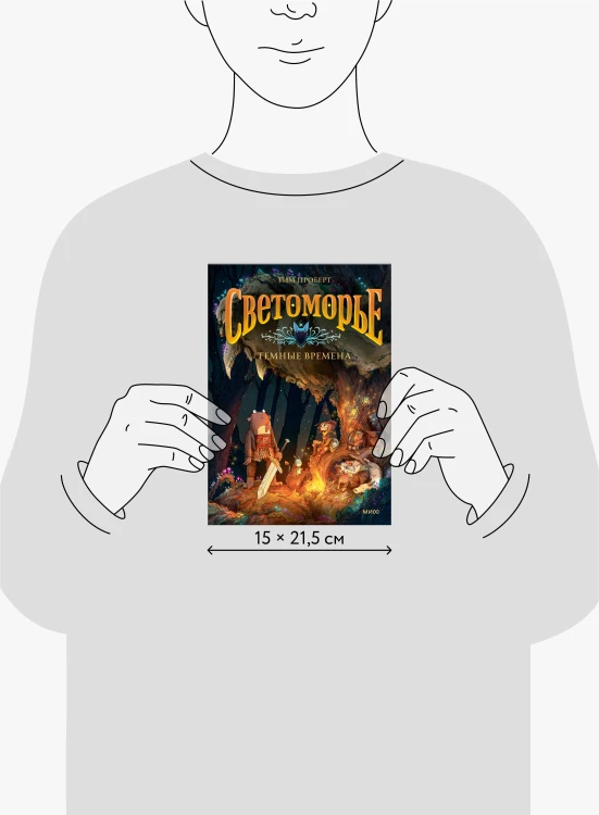 Светоморье. Том 3. Темные времена