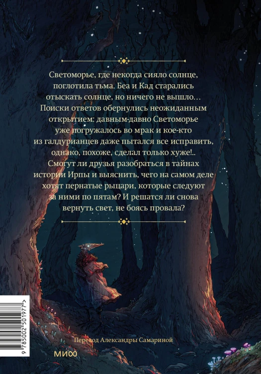 Светоморье. Том 3. Темные времена