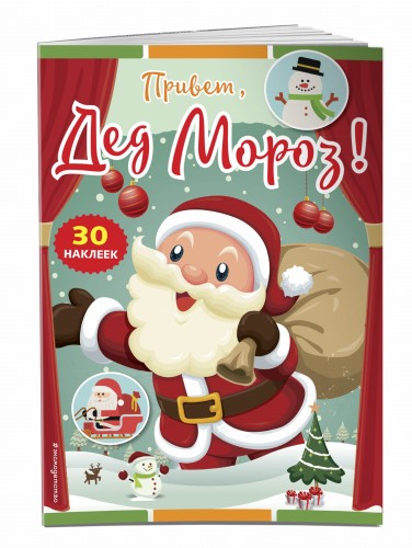 Привет, Дед Мороз! (+ наклейки)
