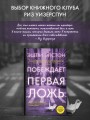 Побеждает первая ложь