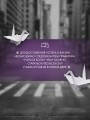 Побеждает первая ложь