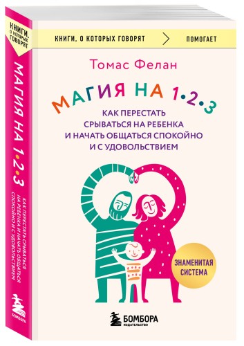 Магия на 1-2-3. Как перестать срываться на ребенка и начать общаться спокойно и с удовольствием