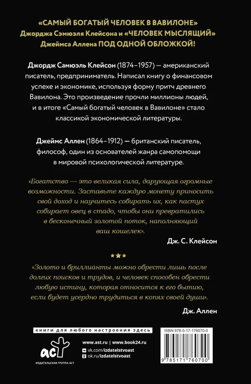 Самый богатый человек в Вавилоне. Человек мыслящий. 8 столпов процветания