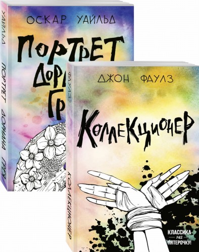 Две истории маниакальной любви (комплект из 2 книг: Коллекционер и Портрет Дориана Грея)