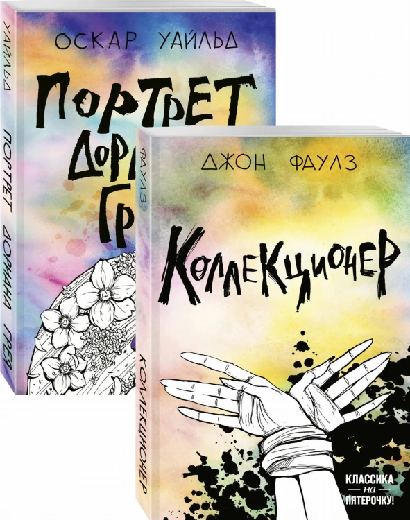 Две истории маниакальной любви (комплект из 2 книг: Коллекционер и Портрет Дориана Грея)