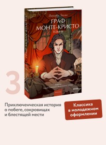 Граф Монте-Кристо. Том 3. Вечные истории. Young Adult
